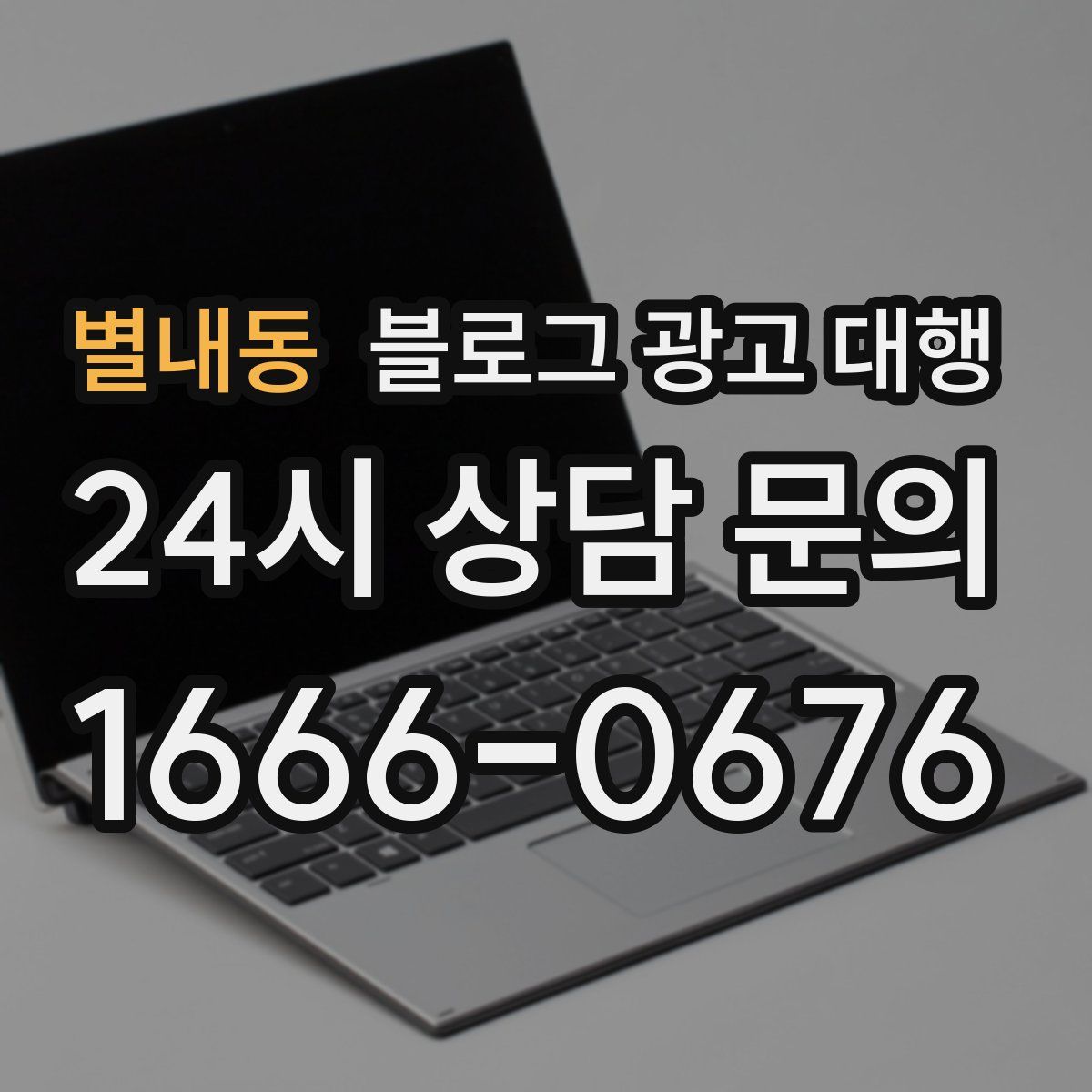 별내동 블로그 광고 대행
