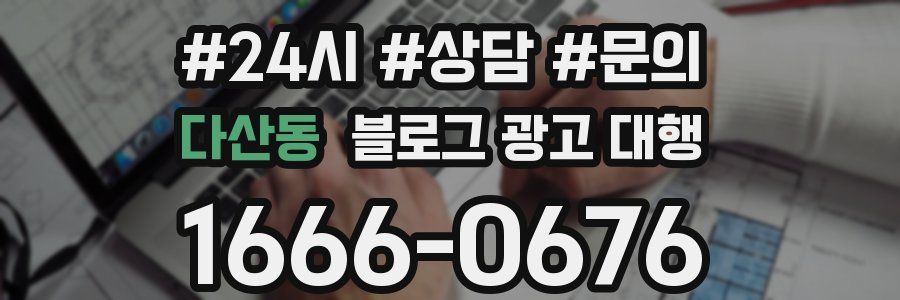 다산동 블로그 광고 대행