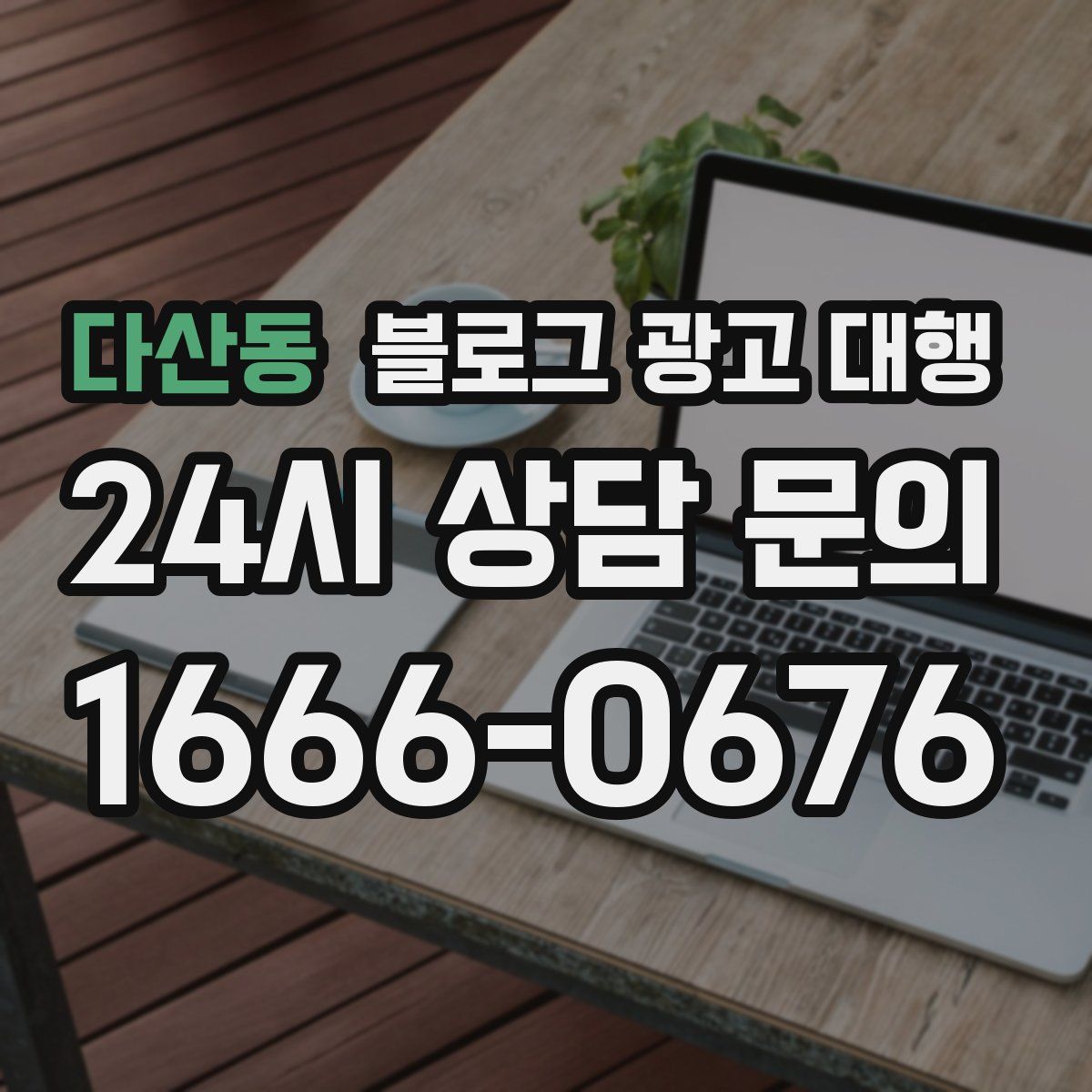 다산동 블로그 광고 대행
