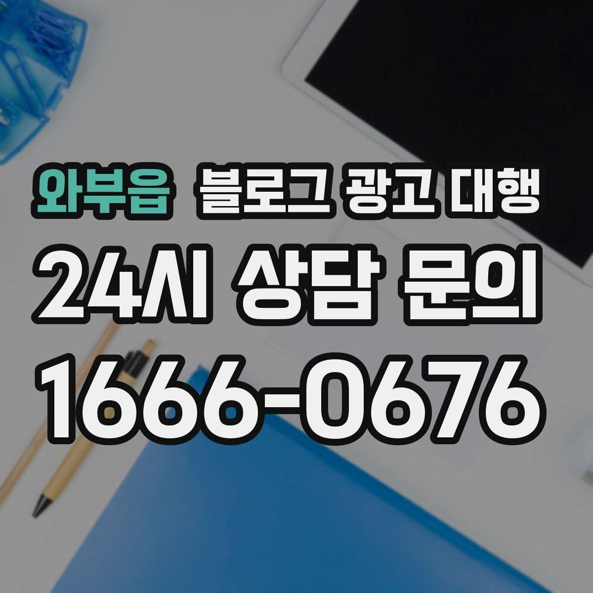 와부읍 블로그 광고 대행