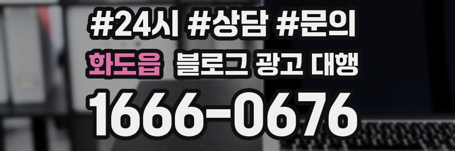 화도읍 블로그 광고 대행