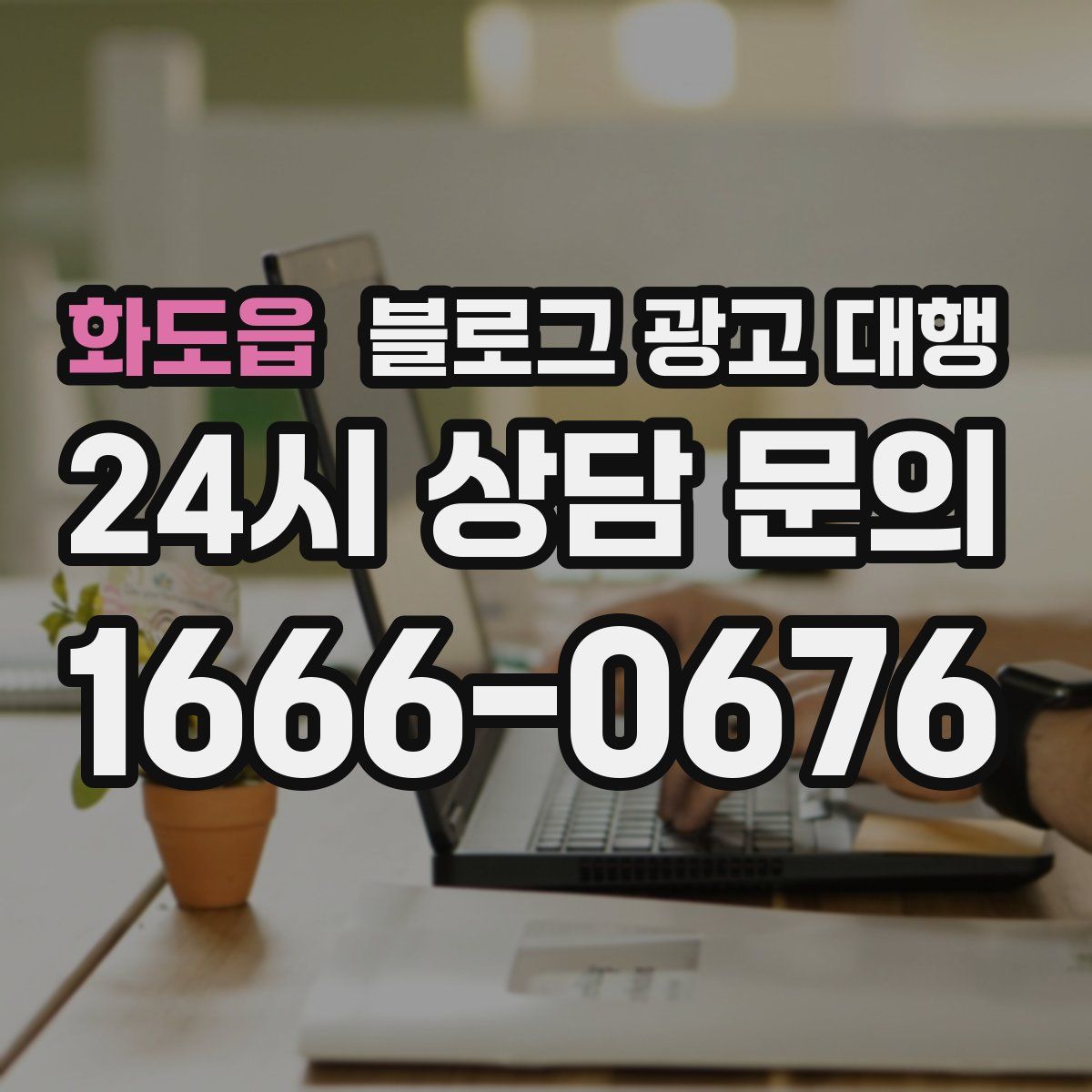 화도읍 블로그 광고 대행