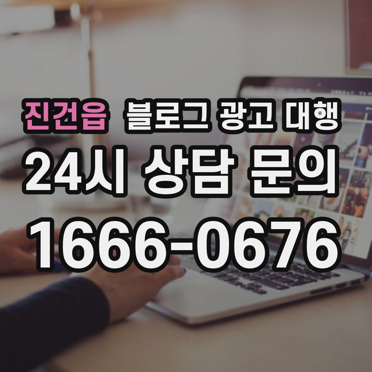진건읍 블로그 광고 대행