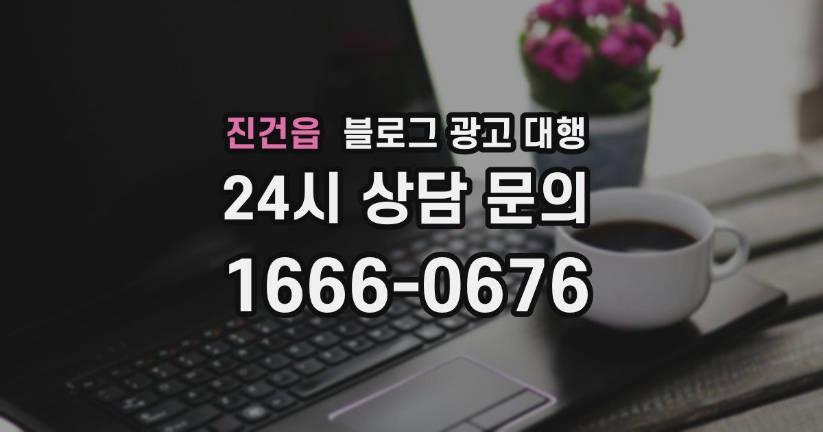 진건읍 블로그 광고 대행