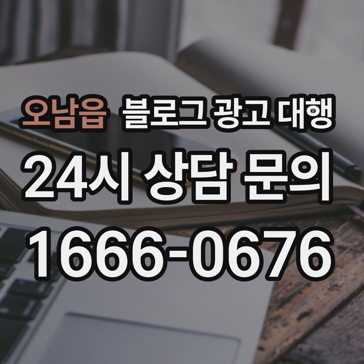 오남읍 블로그 광고 대행
