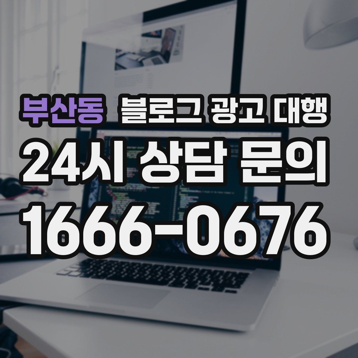 부산동 블로그 광고 대행