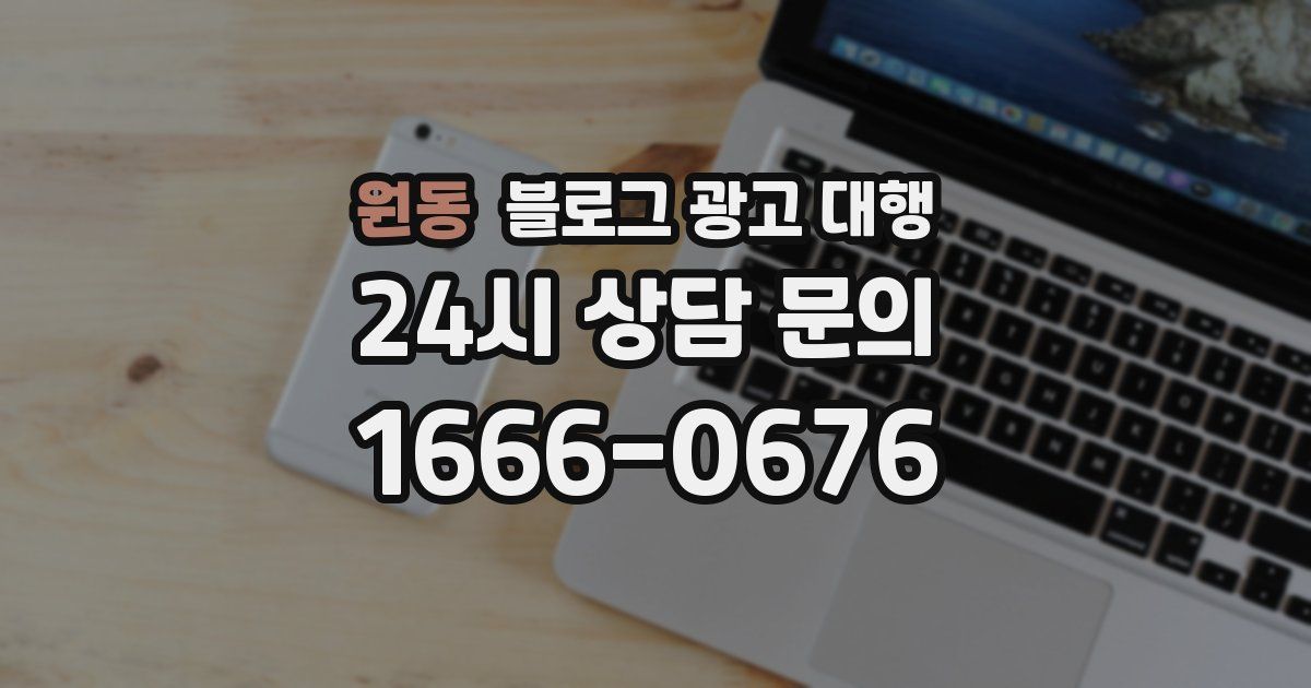 원동 블로그 광고 대행