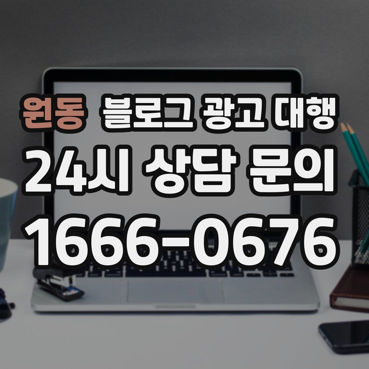 원동 블로그 광고 대행