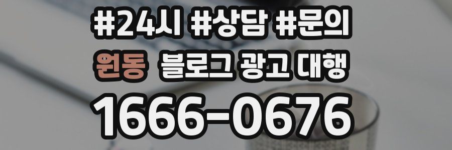 원동 블로그 광고 대행