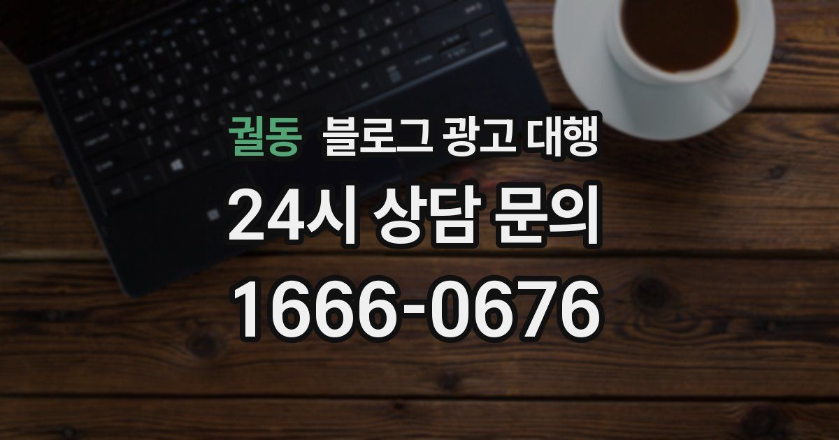 궐동 블로그 광고 대행