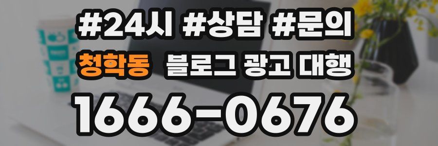 청학동 블로그 광고 대행