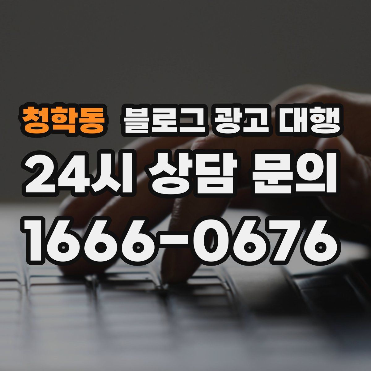 청학동 블로그 광고 대행