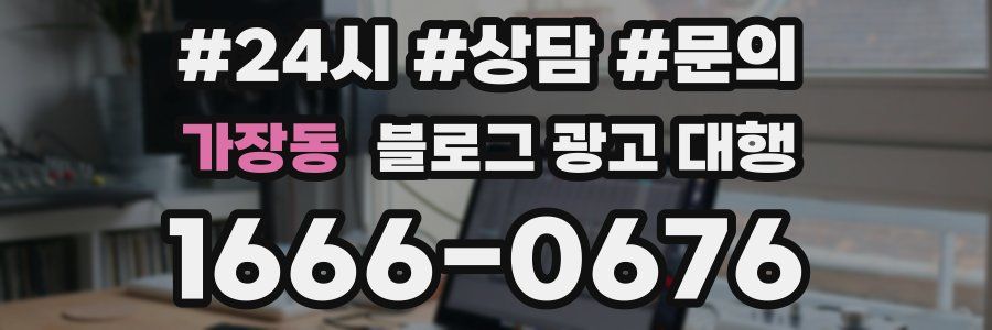 가장동 블로그 광고 대행