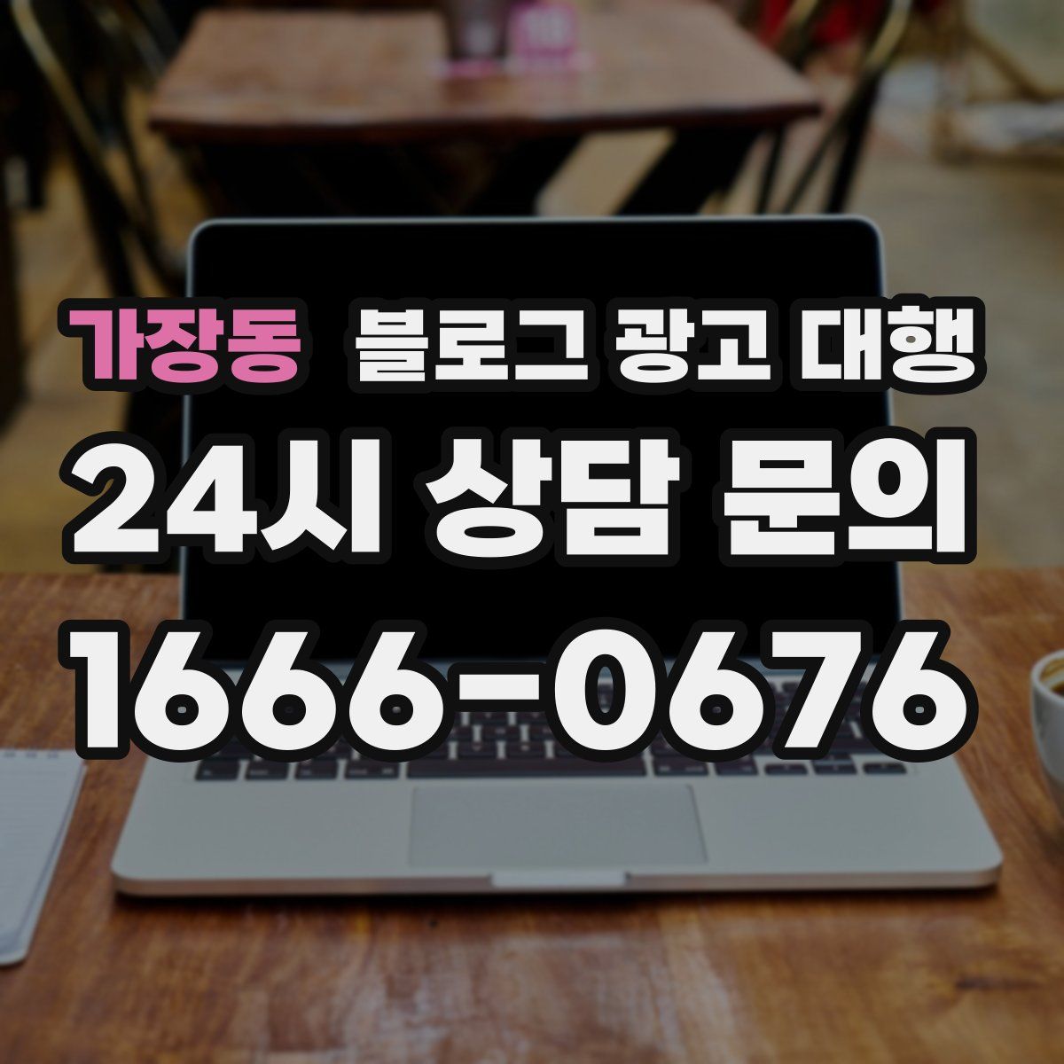 가장동 블로그 광고 대행