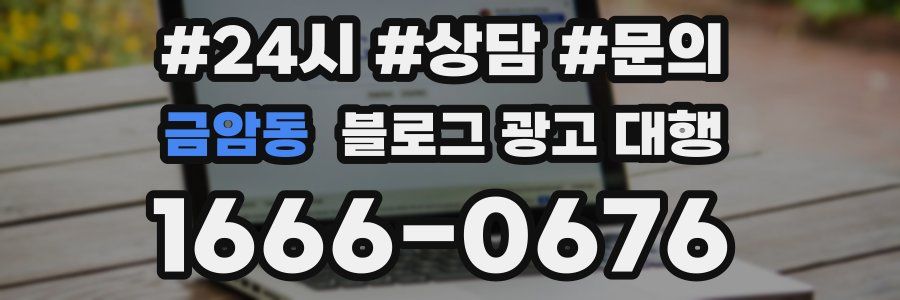 금암동 블로그 광고 대행