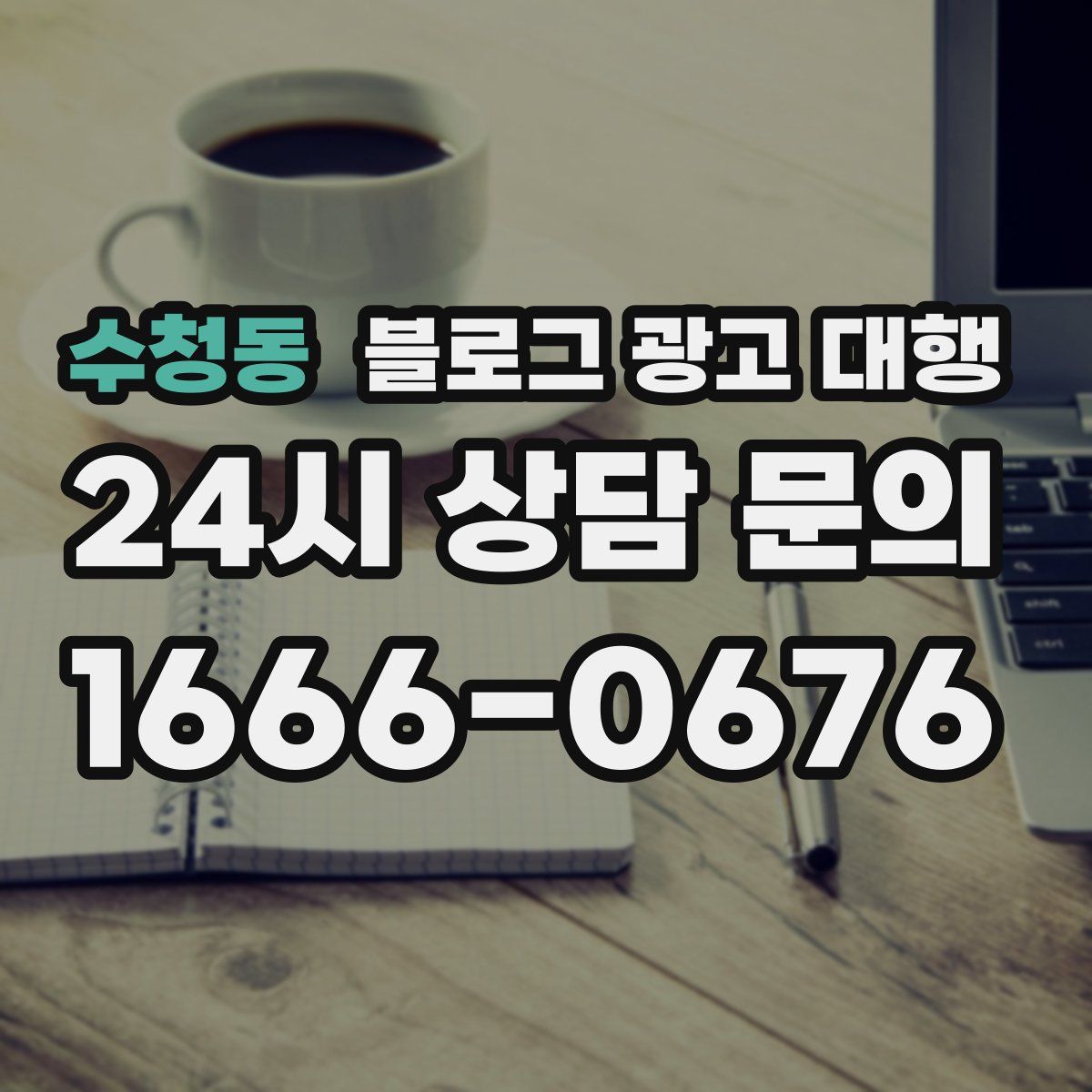 수청동 블로그 광고 대행