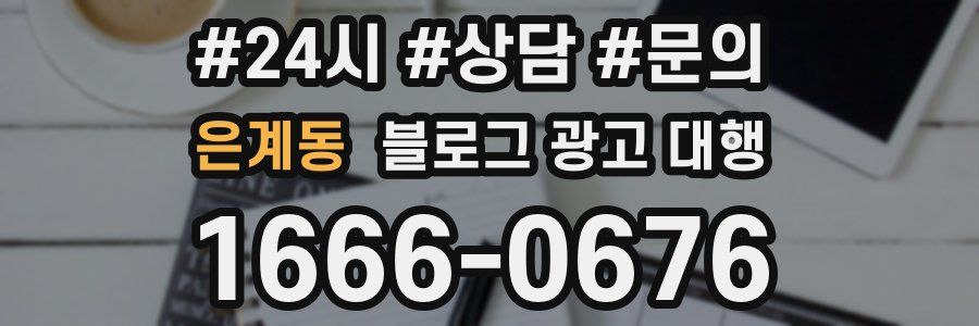 은계동 블로그 광고 대행
