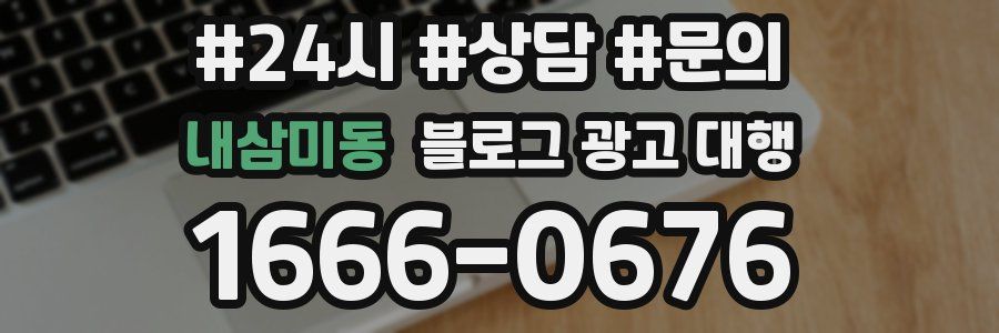 내삼미동 블로그 광고 대행