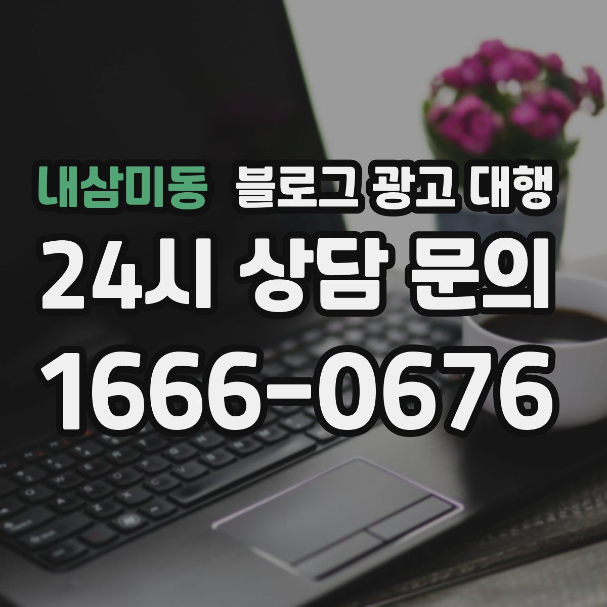 내삼미동 블로그 광고 대행
