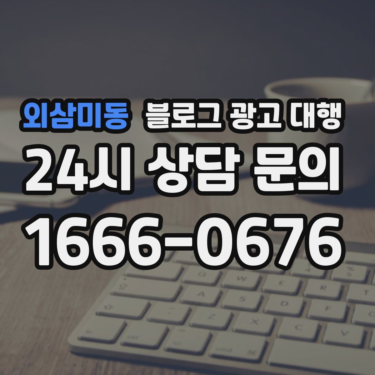 외삼미동 블로그 광고 대행
