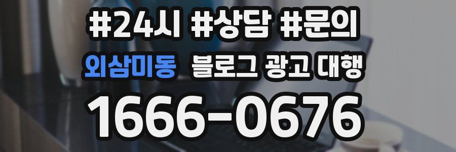 외삼미동 블로그 광고 대행