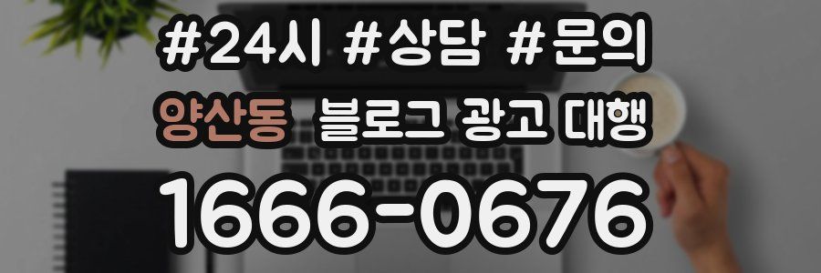 양산동 블로그 광고 대행