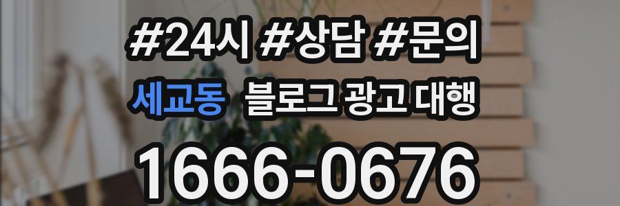 세교동 블로그 광고 대행