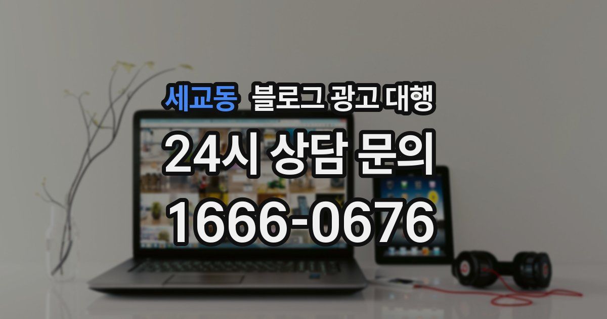 세교동 블로그 광고 대행