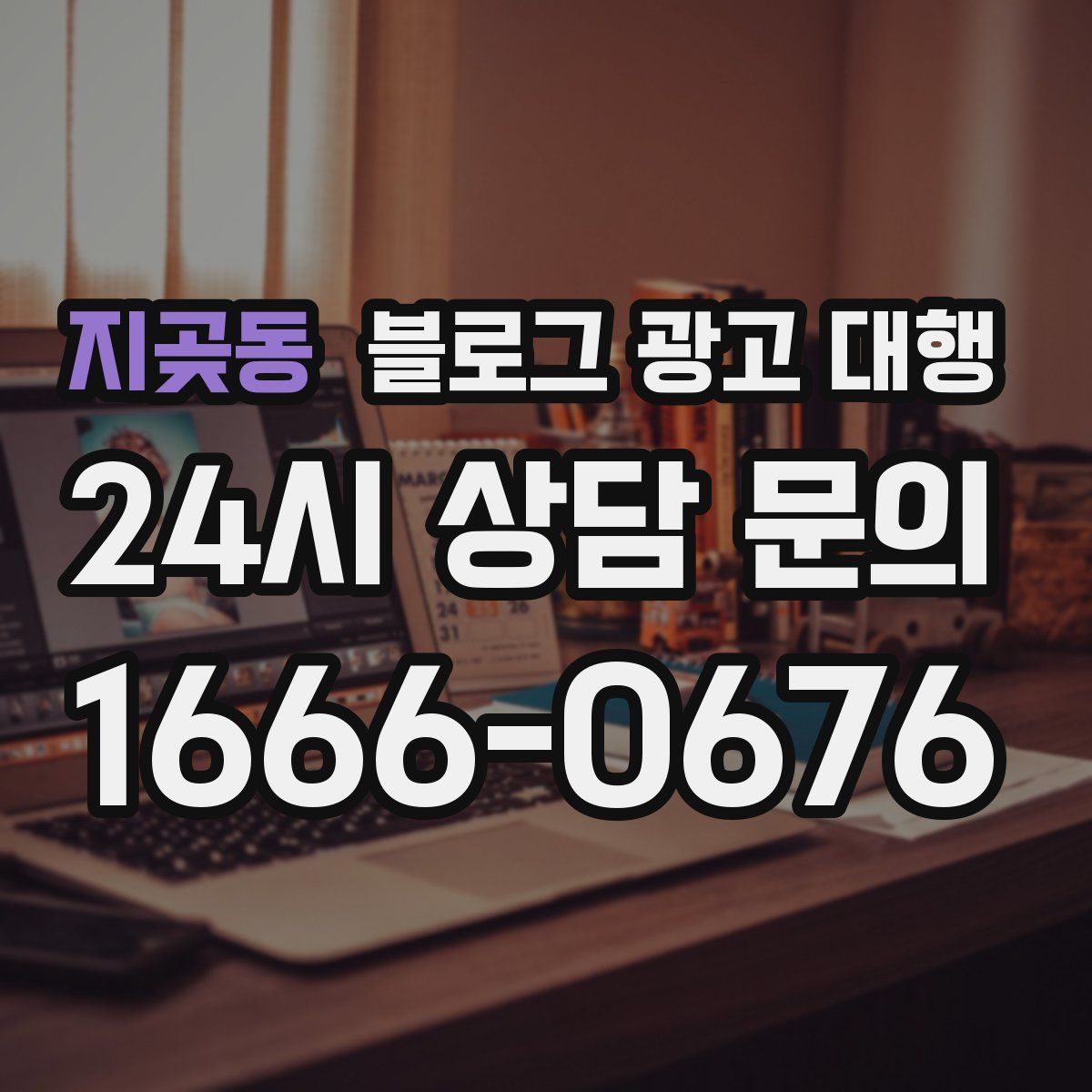 지곶동 블로그 광고 대행