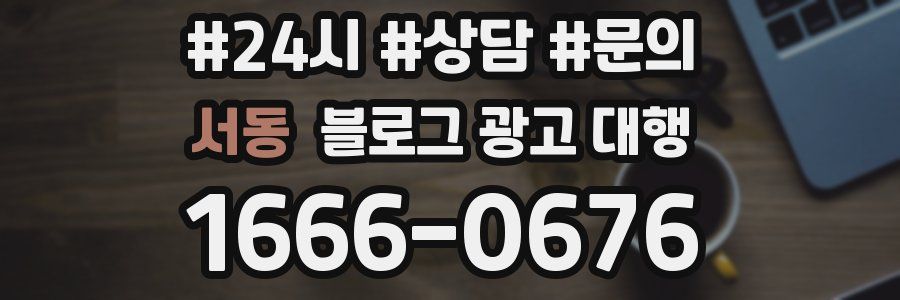 서동 블로그 광고 대행