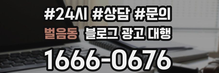 벌음동 블로그 광고 대행