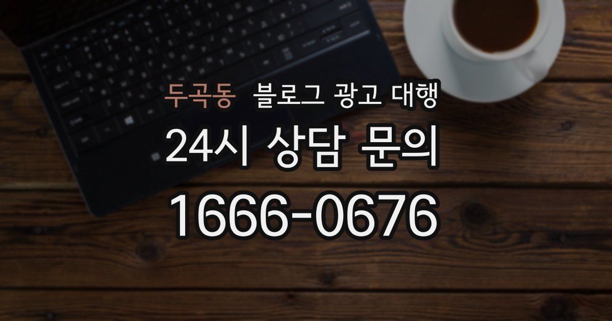 두곡동 블로그 광고 대행
