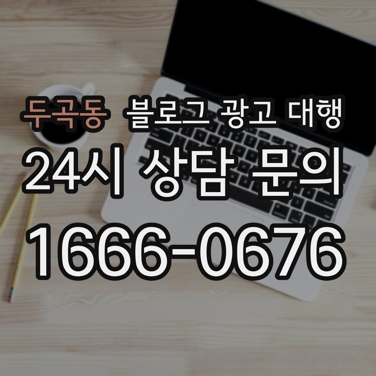 두곡동 블로그 광고 대행