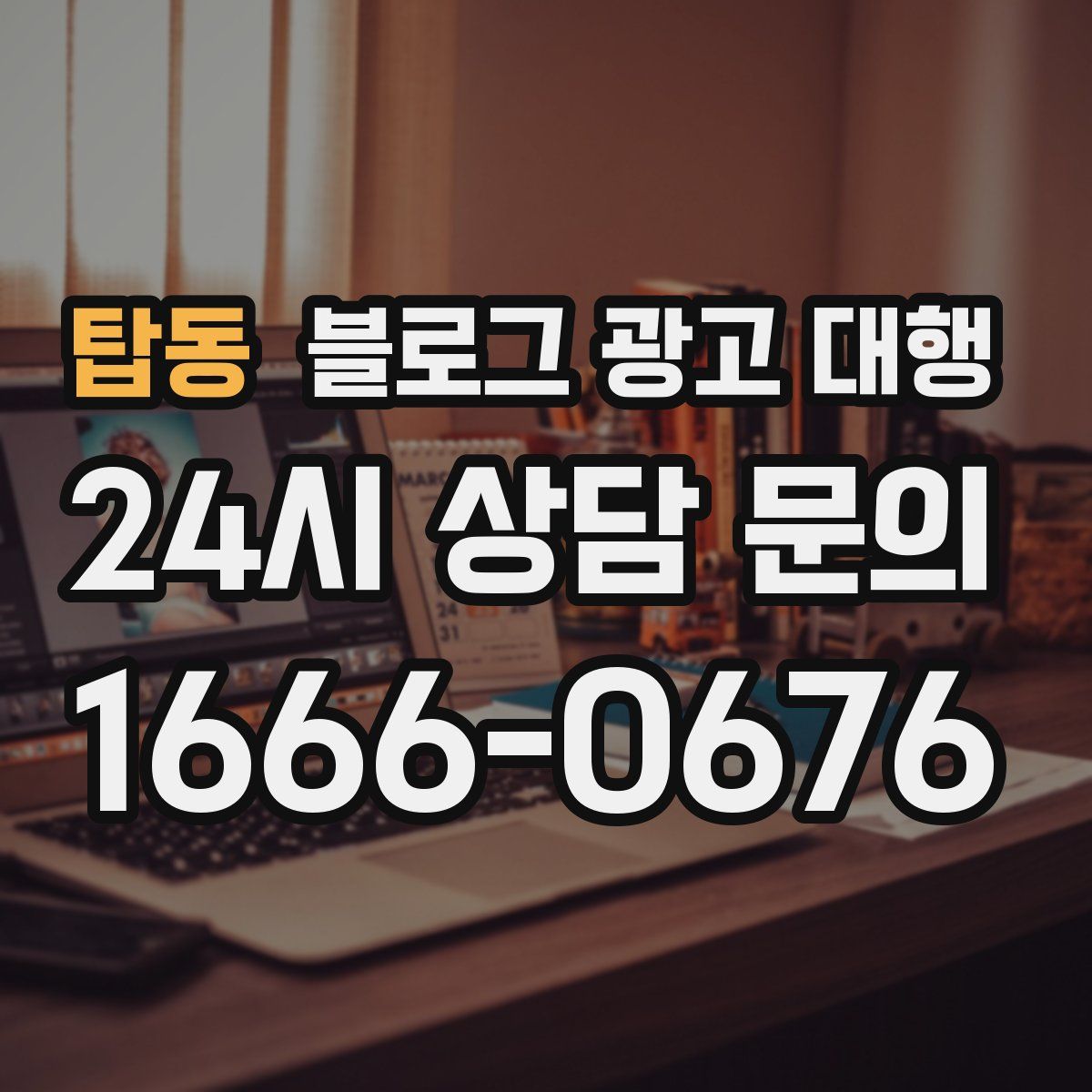 탑동 블로그 광고 대행