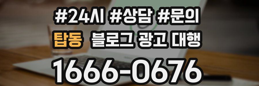 탑동 블로그 광고 대행