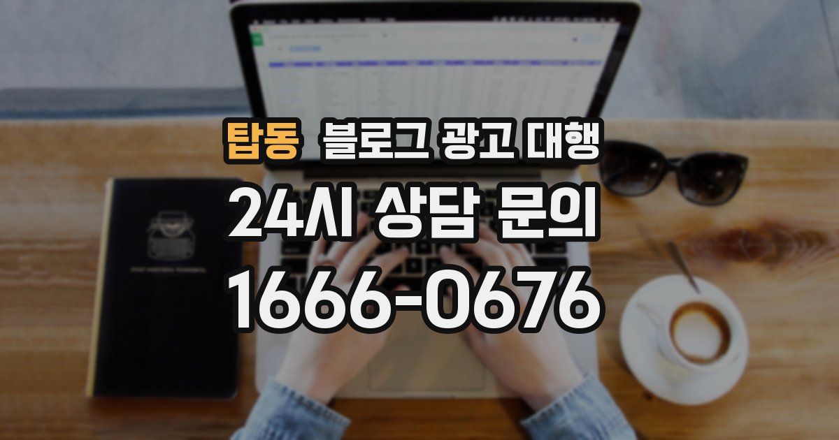 탑동 블로그 광고 대행