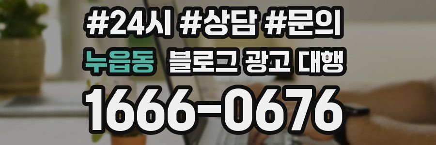 누읍동 블로그 광고 대행