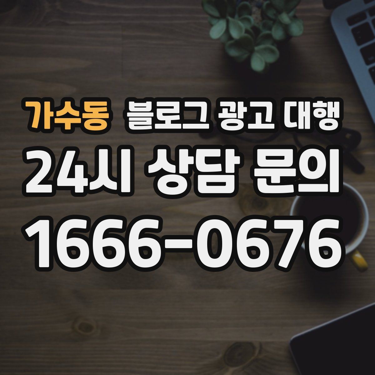 가수동 블로그 광고 대행 계약 전 반드시 확인할 조건들