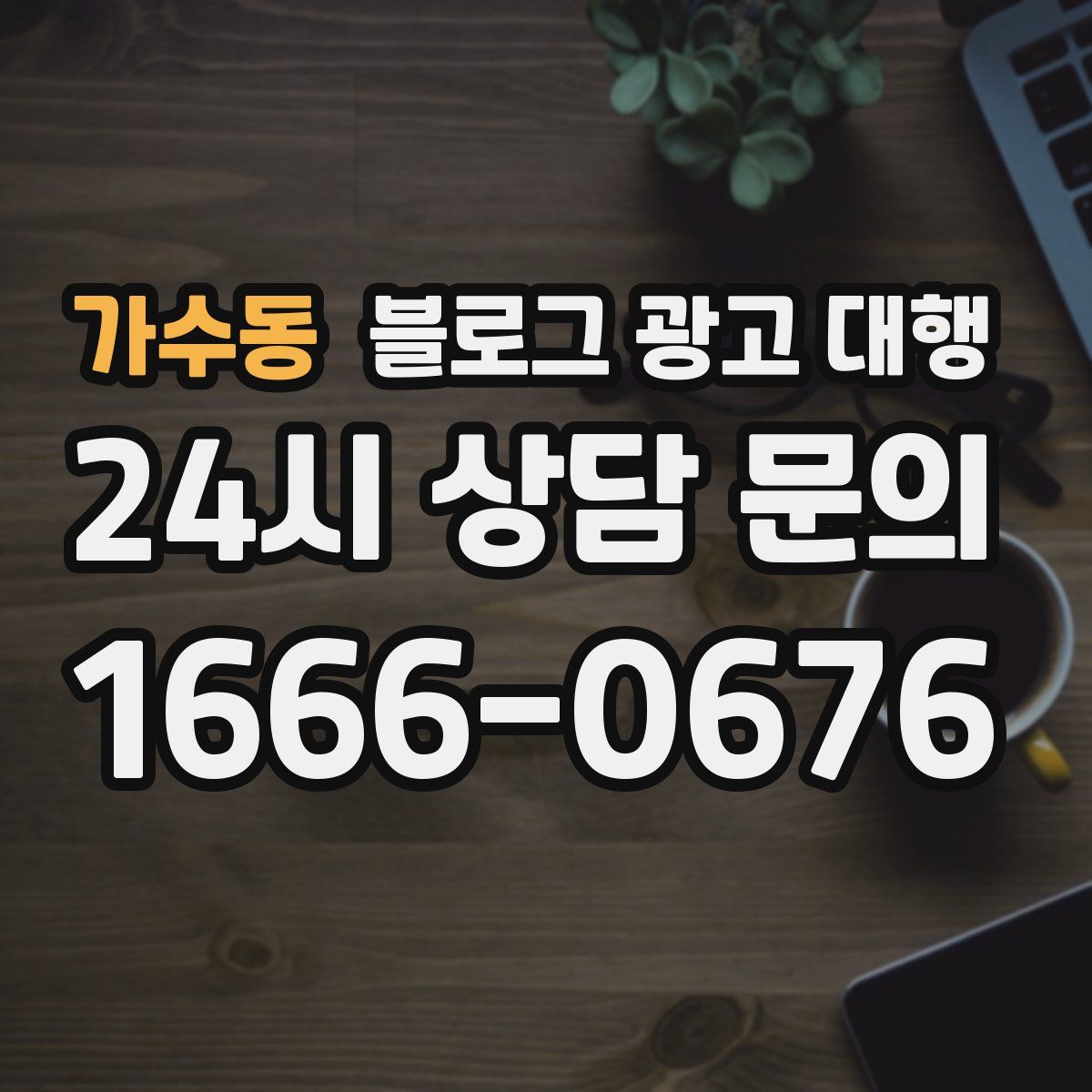 가수동 블로그 광고 대행