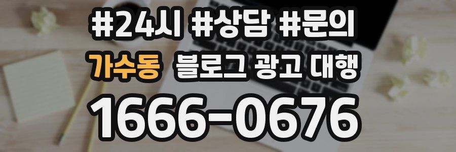 가수동 블로그 광고 대행