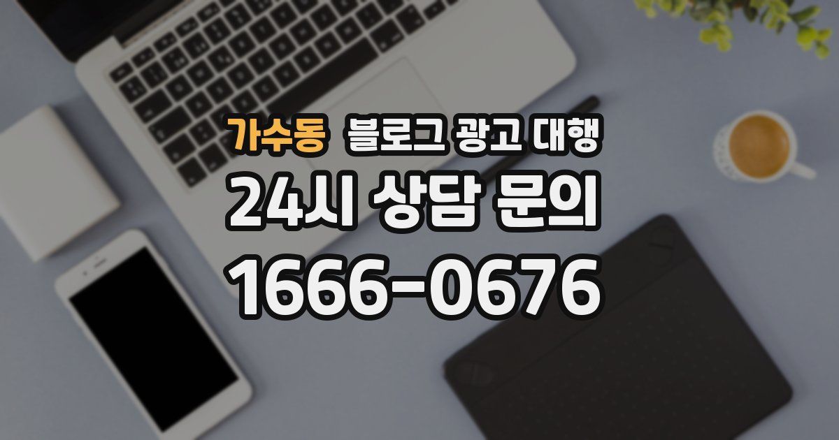 가수동 블로그 광고 대행