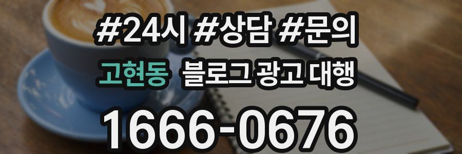 고현동 블로그 광고 대행