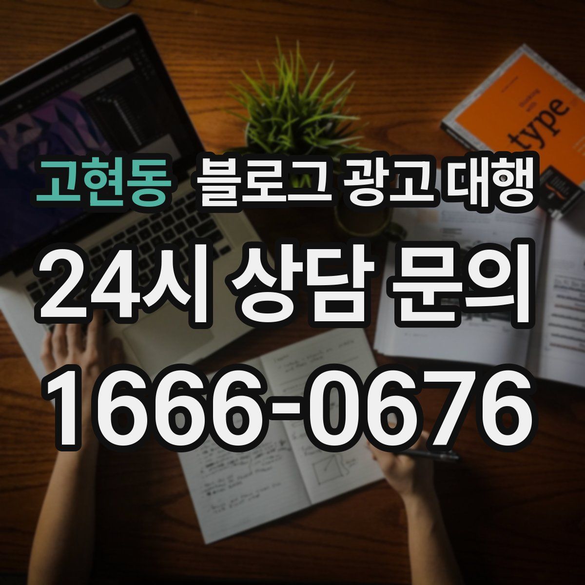 고현동 블로그 광고 대행