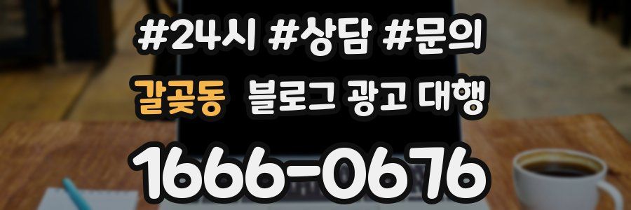 갈곶동 블로그 광고 대행