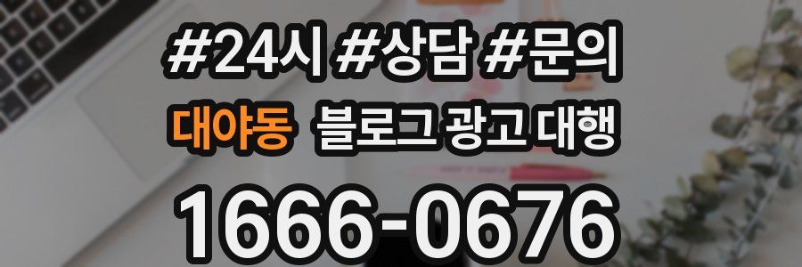 대야동 블로그 광고 대행