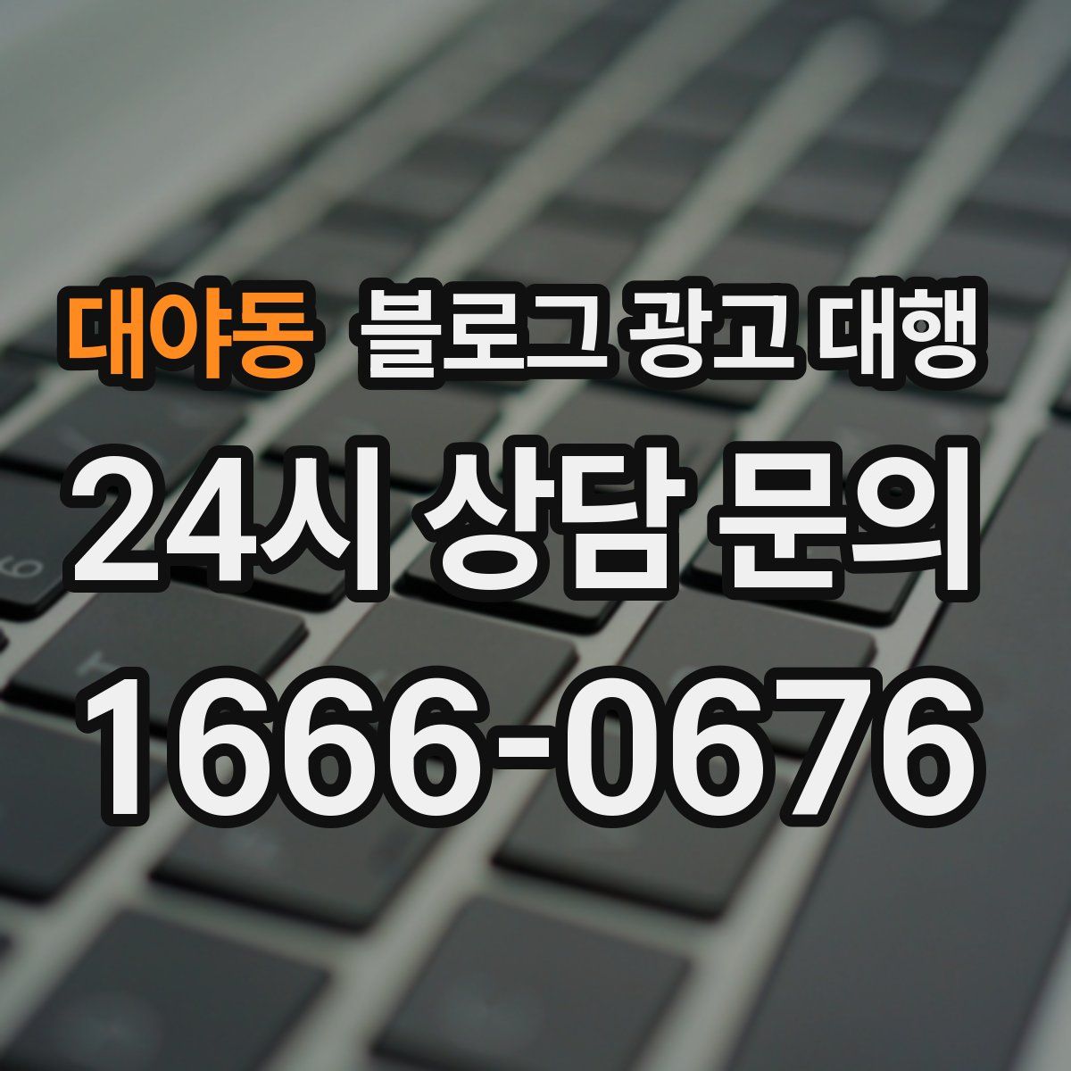 대야동 블로그 광고 대행