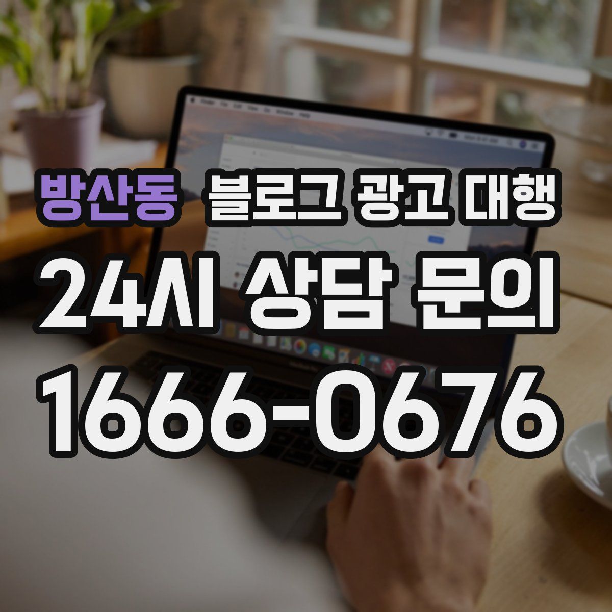 방산동 블로그 광고 대행