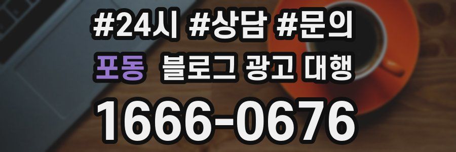 포동 블로그 광고 대행