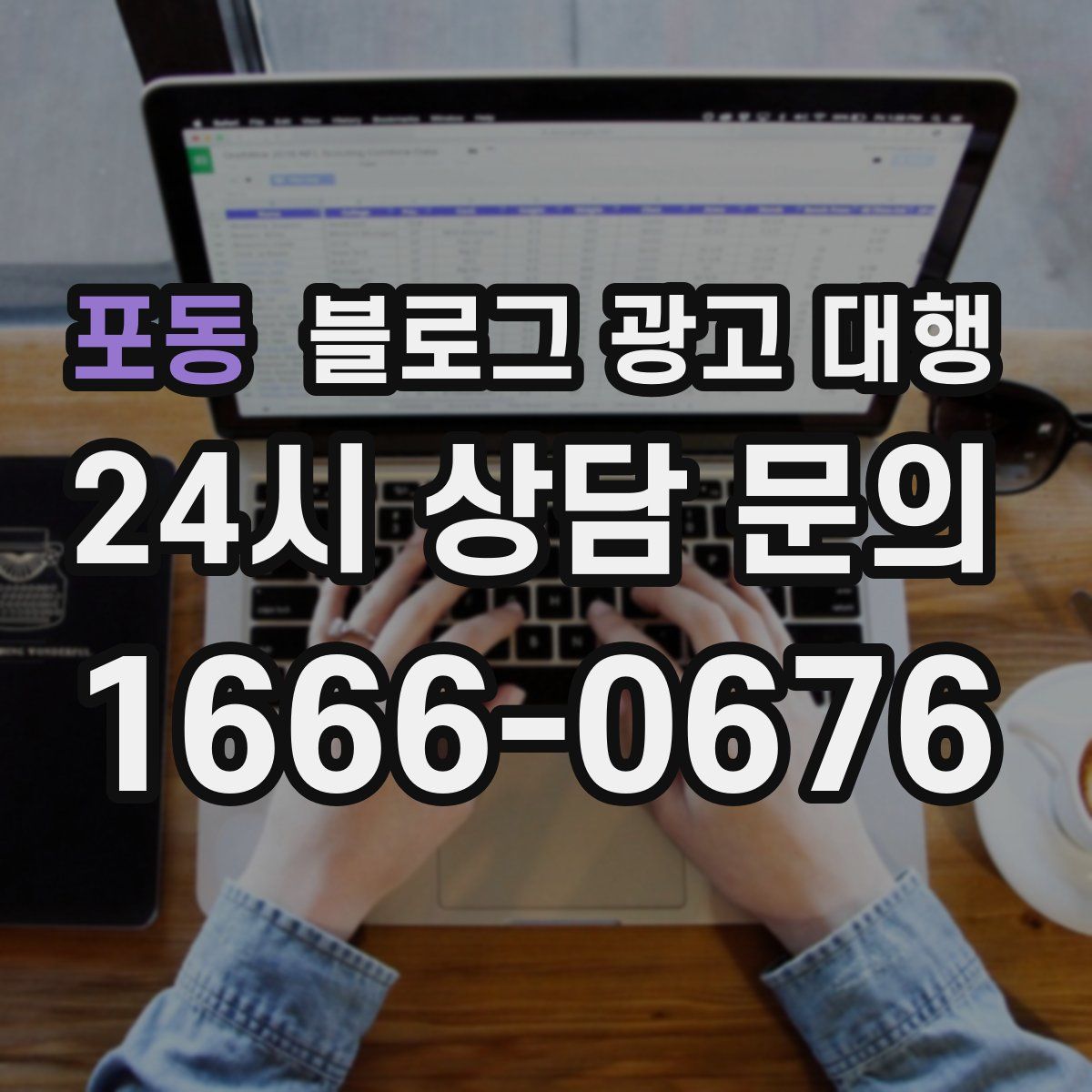 포동 블로그 광고 대행