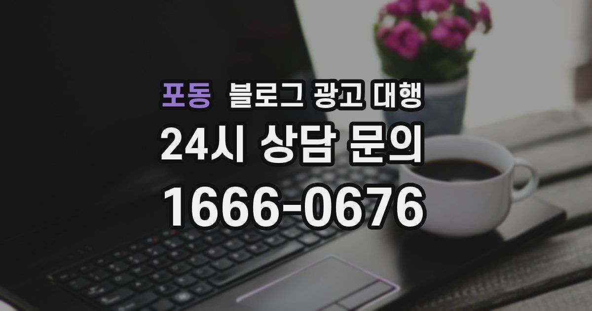 포동 블로그 광고 대행